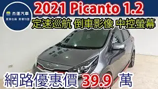 新車價64.9萬 2021 Kia Picanto 1.2 GT-Line  現在特惠價只要39.9萬 車輛詳細介紹 上傳日期20260131