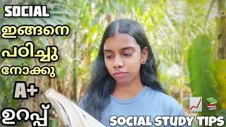ഇങ്ങനെ social പഠിച്ച മറന്നുപോവൂല ✅social science study tips| sslc | Devika o s