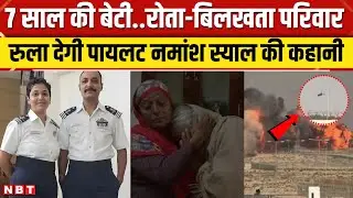 Dubai Air Show Tejas Crash Video: Namansh Sayal के परिवार में मातम, बेटी और पत्नी का कैसा हाल । NBT