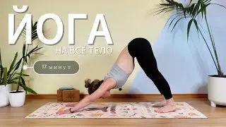 ЙОГА НА ВСЕ ТЕЛО — 17 мин. Для всех уровней. Ольга Андрианова