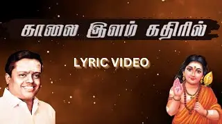 காலை இளம் கதிரில் | Padmashri