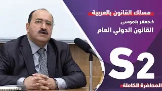 ذ . جعفر بنموسى  مادة القانون الدولي العام - المصادر الشكلية والأصلية للقانون الدولي العام -