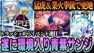 【無限イベント】トラッシュからイベント打つのはズルくね？？？【ワンピカード/青紫サンジ】