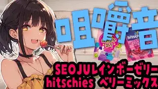 【ASMR】海外のお菓子咀嚼音！SEOJUレインボーゼリー／hitschiesベリーミックス【Vtuber響ゆい/모팡/씹는 】