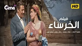 فيلم الخرساء | بطولة : سميرة أحمد وعماد حمدي و زكي رستم و زوزو نبيل و حسن يوسف ( حصري بجودة عالية )