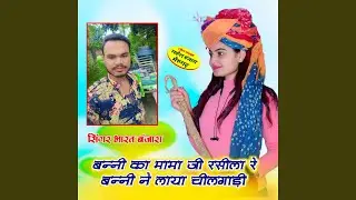 Banni Ka Mamaji Rasila Re Banni Laya Chilgadi