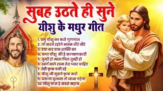 ✝️सुबह उठते ही मन को परमेश्वर से जोड़े घर स्वर्ग बन जायेगा ~ Most Powerful Jesus Prayer #yeshu