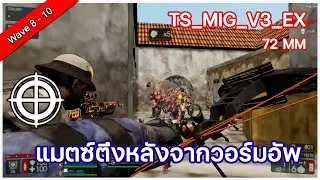 แมตซ์ตึงในเซิฟเวอร์ Simple CD - Killing Floor 2 CD Inferno_b | TS_MIG_V3_EX | 72MM (Intense Match)