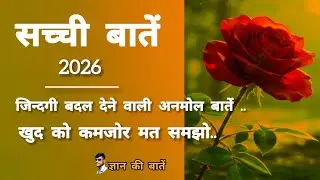 सच | शांति और सुकून से जीने की सच्ची बातें | motivation quotes hindi | life truth hindi | 