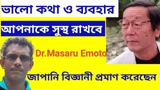 ভালো কথা আপনাকে সুস্থ রাখবে জানুন 