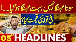 Gold Prices Skyrocket to Record High Levels | Per Tola New Price? | 05 PM Headlines | Lahore News HD
