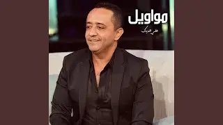 مواويل