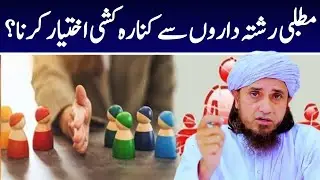 مطلبی رشتہ داروں سے كناره کشی اختیار کرنا؟ | Tariq Masood Sawal Jawab | مفتی طارق مسعود