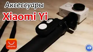 Монопод и кнопка для камеры Xiaomi Yi