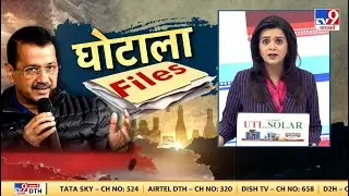 दिल्ली घोटाला Files के हर पन्ने का सच!...TV9 EXCLUSIVE  | Arvind Kejriwal | Delhi Election 2025