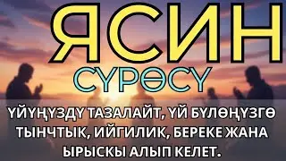 ЯСИН СҮРӨСҮ! ҮЙҮҢҮЗДҮ ЖИН ШАЙТАНДАН ТАЗАЛАЙТ. ҮЙ БҮЛӨГҮЗГӨ ТЫНЧТЫК, БЕРЕКЕ, ЫРЫСКЫ АЛЫП КЕЛЕТ.