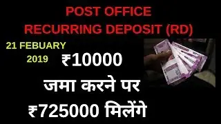 Post Office RD Scheme in Hindi | Post Office RD Scheme Details | RD | RD 2019