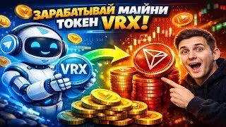 БОТ В TELEGRAM МАЙНИТ КРИПТУ! VRX &rarr; TRX | Реальный заработок