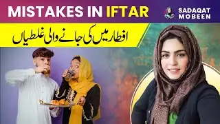 Avoid These Common Iftar Mistakes! | Ramadan Special | Sadaqat Mobeen