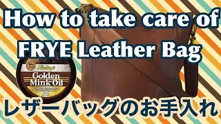 How to take care of Frye leather bag using Fiebing&rsquo;s Golden Mink Oil 皮バッグの手入れの仕方