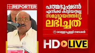 LIVE | വെള്ളാപ്പള്ളി നടേശൻ തത്സമയം |‌ Vellappally Natesan | REPORTER TV