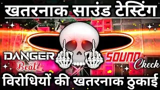 Khatarnak Sound Testing Beat🥶 | अब चेक करो🔥 | Sound Check 2026 | Dj Competition Song | 