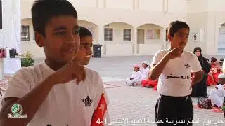 حفل مدرسة حماسة للتعليم الاساسي 1-4 بيوم المعلم 2018