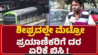 Metro Price Hike : ಈ ಬಾರಿ ಶೇ.5ರಷ್ಟು ದರ ಏರಿಕೆ ಮಾಡಲು BMRCL ಸಿದ್ಧತೆ | Ticket Price| @newsfirst