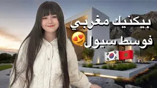 Целый день с семьей в Сеуле | Мы посетили башню Мсин и устроили марокканский пикник с мятным чаем...