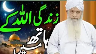 Jindagi Allah Ke Hath Mein Hai Hazrat Peer Zulfiqar Ahmad Naqshbandi ka Byan I islamic Videos❤❤❤