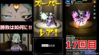 ＜17回目＞『災厄の前奏曲』ミュウラン(極)(C.V.種﨑敦美)
