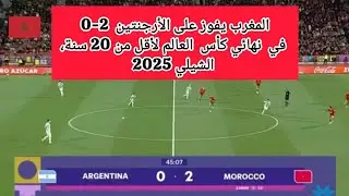 المغرب الأرجنتين نهائي كأس العالم U20 الشيلي 2025 تعليق 
