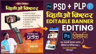 Social Media Video Creator Banner Design | Reels Creator&nbsp;Banner | व्हिडिओ क्रियटर 2025 | Plp + Psd