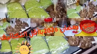 تجهيزاتي لسحور رمضان 2026🌙الي هتوفر وقت ومجهود وفلوس 👌أنا كده مامي شطوره 👏