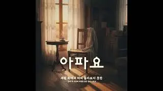 [아파요] 홍지윤 신곡 |  미처 돌아보지 못한 ‘엄마’의 사랑과 희생을 담은 감성 트로트 ( 트렌드형 )