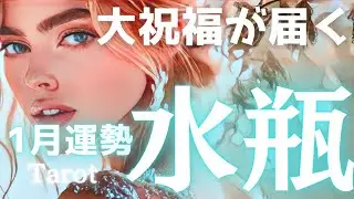 【水瓶座♒️1月の運勢】新年一発目に届いた大祝福🎊幸せ、豊かさを受け取る準備が整います🙌タロット占い🔮神回