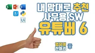 사무용 SW 활용 Tip 유튜버 추천 Top 6 (잔마왕 맘대로)