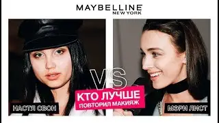 НАСТЯ СВОН И МЭРИ ЛИСТ | МАКИЯЖ НА ПОКАЗ НЕДЕЛИ МОДЫ