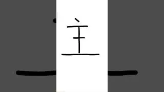 97 Write the 100 most commonly used Chinese characters-主 zhǔ to own, to host, master, lord, primary