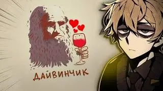 поч дайвинчик эт имхо лучший сервис знакомств в мире | нонконформист! 💢