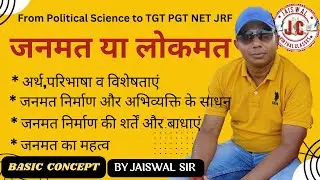 जनमत या लोकमत । अर्थ परिभाषा व विशेषताएं ।  जनमत निर्माण के साधन । जनमत निर्माण की शर्ते व बाधाएं
