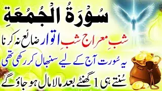 🌸 Surah Al-Jumu’ah Special Friday Reminder for Rizq, Barakah & Forgiveness  Reminder from the Qur’an