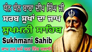 Sukhmani Sahib nitnem/ Sukhmani Sahib fast /Sukhmani Sahib Simran/ Jaap Gurbani Kirtan Jaap