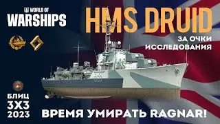 HMS DRUID ВРЕМЯ УМИРАТЬ RAGNAR! #worldofwarships #wows #миркораблей #gaming #games #gameplay