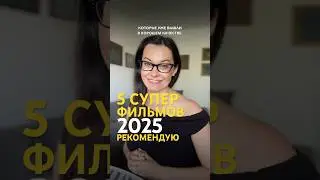 Подборка 5 отличных фильмов 2025. Думаете, что посмотреть ? Это действительно хорошее кино ! #фильм
