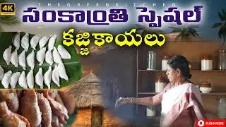 EP2:బెల్లంతో చేసిన కరకరలాడే కజ్జికాయలు -Traditionally made || Sankranti Special || The Green Kitchen