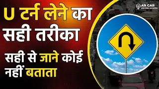 car u turn tips || car u turn kaise kare  || यू टर्न मोड कैसे लें