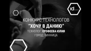 Презентация продукции idHair. Технолог - Юлия Ерофеева. Город Винница