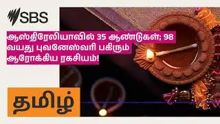 ஆஸ்திரேலியாவில் 35 ஆண்டுகள்; 98 வயது புவனேஸ்வரி பகிரும் ஆரோக்கிய ரகசியம்! | SBS Tamil - SBS...