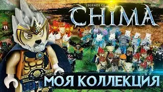 LEGO Чима Обзор всех моих минифигурок лего
